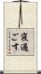 寝過ごす Scroll