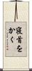 寝首をかく Scroll