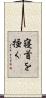 寝首を掻く Scroll