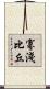 寡淺比丘 Scroll