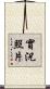 實況照片 Scroll