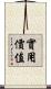 實用價值 Scroll