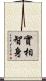 實相智身 Scroll