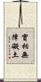 實相無障礙土 Scroll