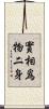 實相爲物二身 Scroll