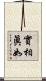 實相眞如 Scroll