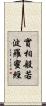 實相般若波羅蜜經 Scroll
