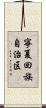 寧夏回族自治区 Scroll