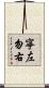 寧左勿右 Scroll