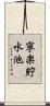 寧楽貯水池 Scroll