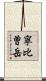 寧比曽岳 Scroll