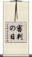 審判の日 Scroll