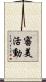 審美活動 Scroll