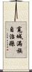 寬城滿族自治縣 Scroll