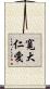 寬大仁愛 Scroll