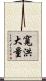 寬洪大量 Scroll