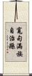 寬甸滿族自治縣 Scroll