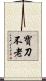 寶刀不老 Scroll
