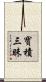 寶積三昧 Scroll
