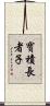 寶積長者子 Scroll