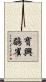 寶興鶥雀 Scroll