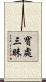 寶處三昧 Scroll