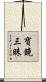 寶鏡三昧 Scroll