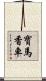 寶馬香車 Scroll