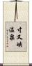 寸又峡温泉 Scroll
