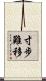 寸步難移 Scroll