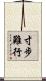 寸步難行 Scroll