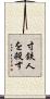 寸鉄人を殺す Scroll