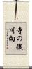 寺の後川向 Scroll