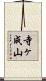 寺ヶ成山 Scroll