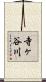寺ヶ谷川 Scroll