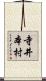 寺井本村 Scroll