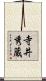 寺井秀蔵 Scroll