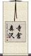寺倉森沢 Scroll