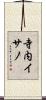 寺内イサノ Scroll