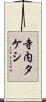 寺内タケシ Scroll