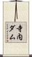 寺内ダム Scroll