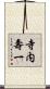 寺内壽一 Scroll