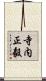 寺内正毅 Scroll