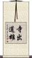 寺出道雄 Scroll
