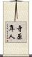 寺原隼人 Scroll
