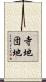 寺地団地 Scroll