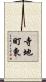 寺地町東 Scroll