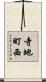 寺地町西 Scroll