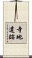 寺地遺跡 Scroll