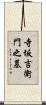 寺坂吉衛門之墓 Scroll